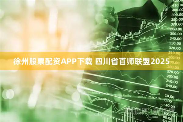 徐州股票配资APP下载 四川省百师联盟2025